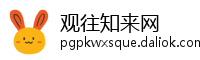 观往知来网